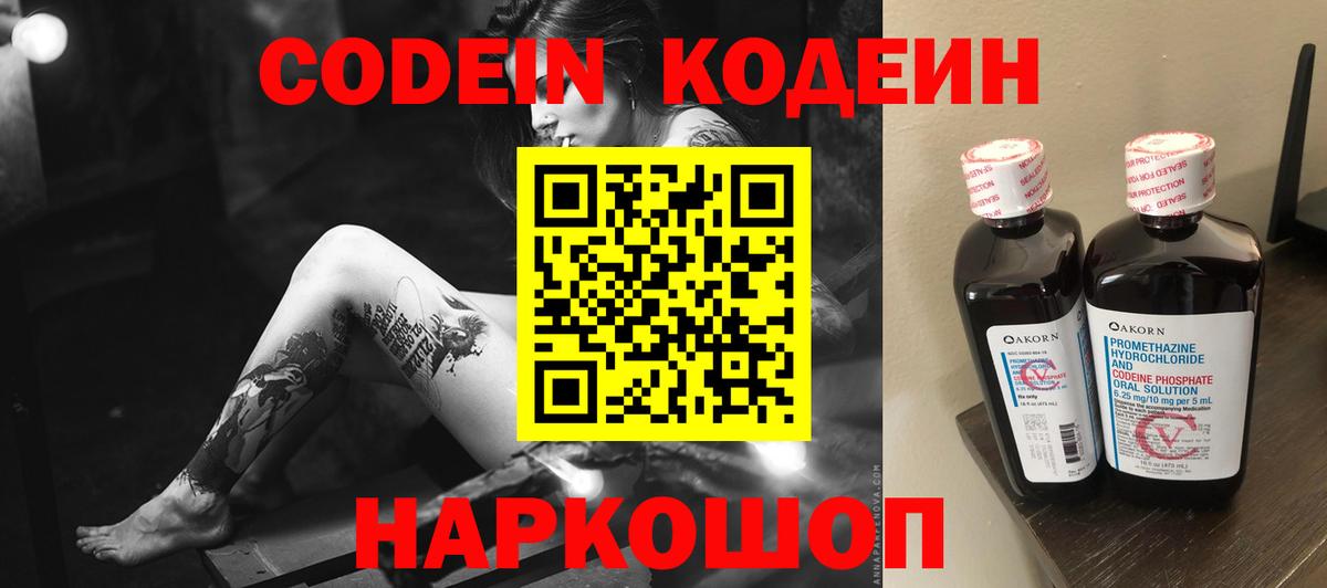 Кодеин Purple Drank Сертолово